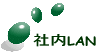 �Г�LAN 